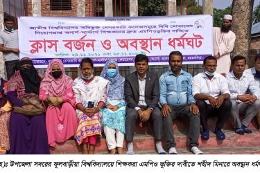 ফুলবাড়ীয়ায় এমপিওর দাবীতে শিক্ষকদের ক্লাশ বর্জন ও অবস্থান ধর্মঘট