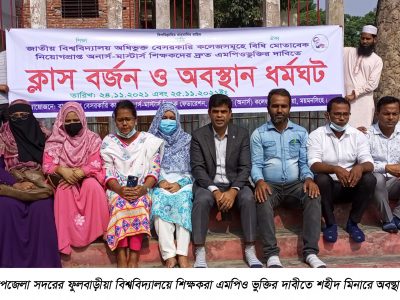 ফুলবাড়ীয়ায় এমপিওর দাবীতে শিক্ষকদের ক্লাশ বর্জন ও অবস্থান ধর্মঘট