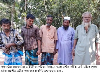 ইউপি নির্বাচন ফুলবাড়ীয়ায় স্বতন্ত্র প্রার্থীর ভোট চাইতে গিয়ে হামলার শিকার ৫ কর্মী