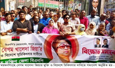ময়মনসিংহে খালেদা জিয়ার মুক্তির দাবিতে বিএনপির বিক্ষোভ মিছিল ও সমাবেশ