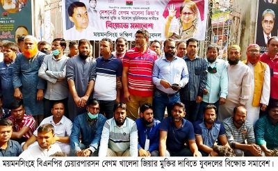 ময়মনসিংহে খালেদা জিয়ার মুক্তির দাবিতে যুবদলের বিক্ষোভ সমাবেশ