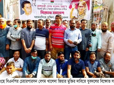 ময়মনসিংহে খালেদা জিয়ার মুক্তির দাবিতে যুবদলের বিক্ষোভ সমাবেশ