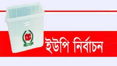 রাত পোহালেই  ময়মনসিংহের ৩ উপজেলার ৩০টি ইউনিয়ন পরিষদের নির্বাচন