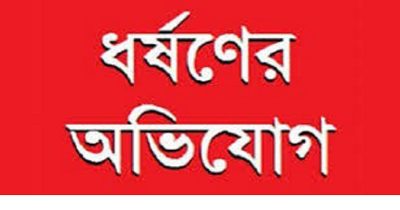 ঈশ্বরগঞ্জে ধর্ষণের অভিযোগে যুবকের বিরুদ্ধে মামলা