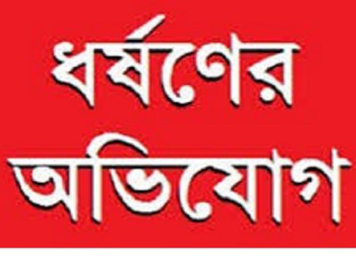 ঈশ্বরগঞ্জে ধর্ষণের অভিযোগে যুবকের বিরুদ্ধে মামলা