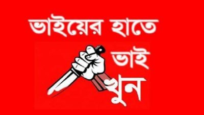 সৎ বড় ভাইয়ের লাঠির আঘাতে ছোট ভাই নিহত