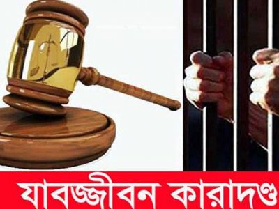 প্রেমিকের জন্য স্ত্রীর হাতে স্বামী খুনঃ স্ত্রী ও প্রেমিকের যাবজ্জীবন