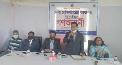 ময়মনসিংহ জেলা রেজিস্ট্রারের কার্যালয়ে গণশুনানী অনুষ্ঠিত