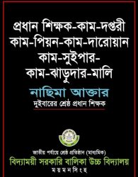 প্রধান শিক্ষক কাম ‘দপ্তরি পিয়ন দারোয়ান ঝাড়ুদার মালি’