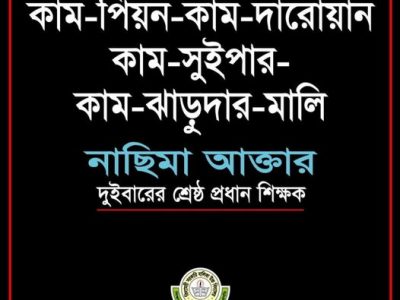প্রধান শিক্ষক কাম ‘দপ্তরি পিয়ন দারোয়ান ঝাড়ুদার মালি’