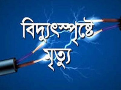 ব্যাডমিন্টন খেলতে গিয়ে বিদ্যুৎস্পৃষ্টে এক কিশোরের মৃত্যু