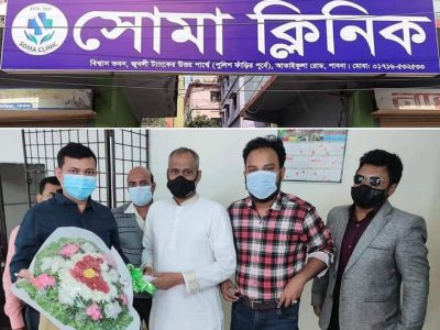 পাবনায় স্বাস্থ্যসেবার অঙ্গীকার নিয়ে সোমা ক্লিনিকের যাত্রা শুরু