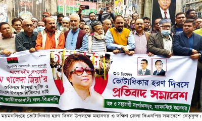 ময়মনসিংহে বিএনপির ভোটাধিকার হরণ দিবস পালন