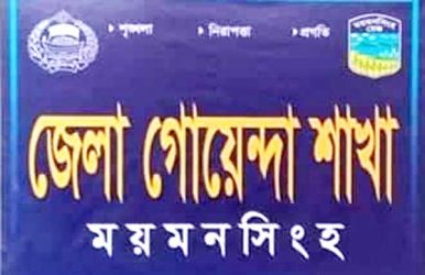 ময়মনসিংহ ডিবি সাড়ে ৩ মাসে সোয়া ৩ কোটি টাকার মাদক ও চোরাই মাল উদ্ধারঃ গ্রেফতার ৩৮৩