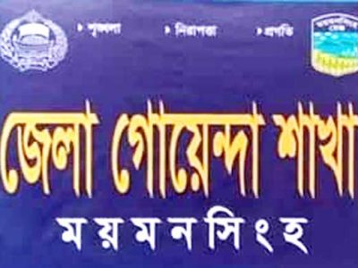 ময়মনসিংহ ডিবি সাড়ে ৩ মাসে সোয়া ৩ কোটি টাকার মাদক ও চোরাই মাল উদ্ধারঃ গ্রেফতার ৩৮৩