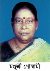 প্রবীণ লোক সঙ্গীত শিল্পী মঞ্জুশ্রী গোস্বামী আর নেই