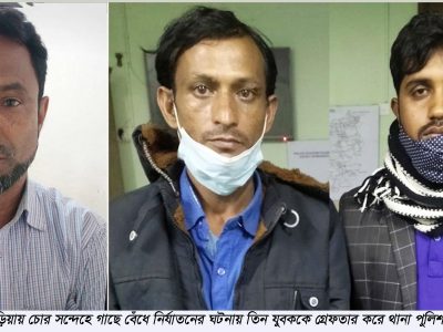 ফুলবাড়ীয়ায় গাছে বেঁধে মারধরের ঘটনায় ইউপি মেম্বারসহ গ্রেফতার ৩