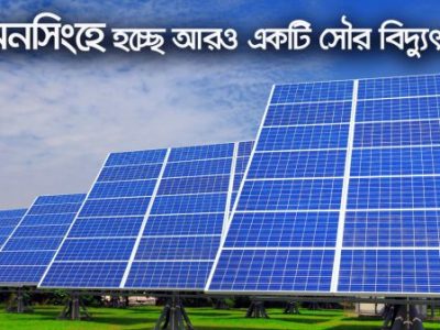 ময়মনসিংহ আরও  একটি ৫০ মেগাওয়াট ক্ষমতার সোলার বিদুৎ কেন্দ্র হচ্ছে