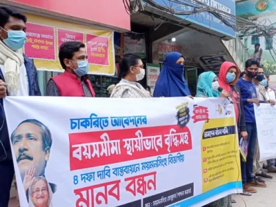 চাকরিতে আবেদনের বয়সসীমা স্থায়ীভাবে বৃদ্ধিসহ ৪ দফা দাবিতে ময়মনসিংহে মানববন্ধন