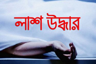 হালুয়াঘাট এক ব্যক্তির মরদেহ উদ্ধার