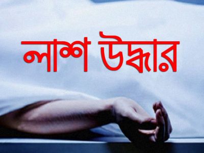 হালুয়াঘাট এক ব্যক্তির মরদেহ উদ্ধার