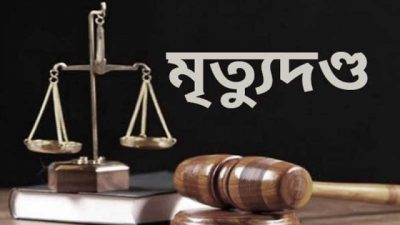 কৃষক হত্যা মামলায় ৫ জনকে মৃত্যুদণ্ড ও ৩ জনের যাবজ্জীবন