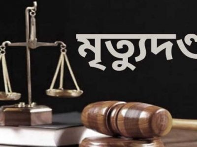 কৃষক হত্যা মামলায় ৫ জনকে মৃত্যুদণ্ড ও ৩ জনের যাবজ্জীবন