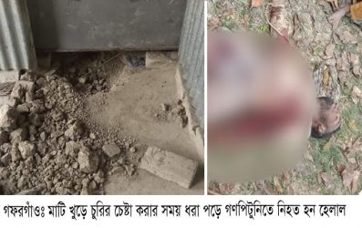 গফরগাঁওয়ে গণপিটুনিতে ডাকাত হেলাল নিহত