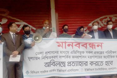 ডিসিদের এডিপির প্রকল্প মূল্যায়ন আদেশ বাতিলের দাবিতে ময়মনসিংহে প্রকৌশলীদের মানববন্ধন