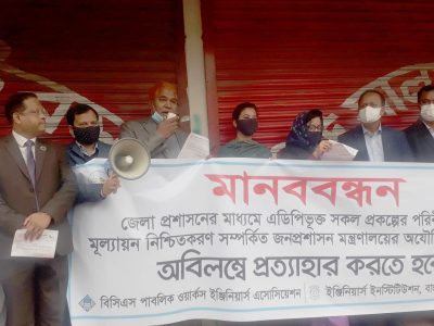 ডিসিদের এডিপির প্রকল্প মূল্যায়ন আদেশ বাতিলের দাবিতে ময়মনসিংহে প্রকৌশলীদের মানববন্ধন