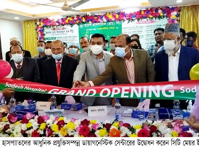 আধুনিক প্রযুক্তিসম্পন্ন স্বদেশ হাসপাতাল ও ডায়াগনেস্টিক সেন্টারের উদ্বোধন