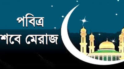কাল সোমবার পবিত্র শবেমেরাজ