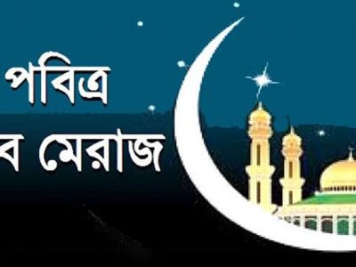 কাল সোমবার পবিত্র শবেমেরাজ