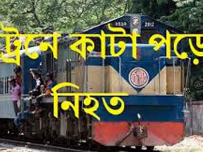 ট্রেনে কাটা পড়ে  দুই যুবক নিহত