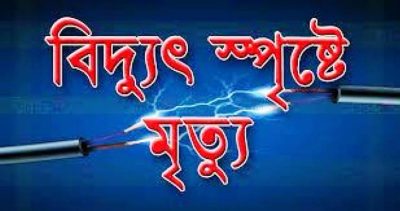গফরগাঁওয়ে বিদ্যুৎ পৃষ্ট হয়ে যুবকের মৃত্যু