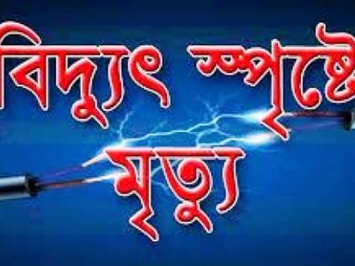 গফরগাঁওয়ে বিদ্যুৎ পৃষ্ট হয়ে যুবকের মৃত্যু