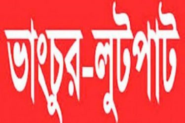 জুয়া খেলার প্রতিবাদ করায় ঘর বাড়ি ভাঙ্গচুর ও লুটপাট