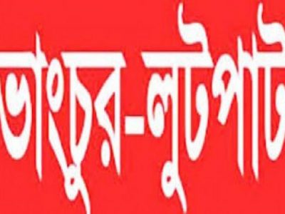 জুয়া খেলার প্রতিবাদ করায় ঘর বাড়ি ভাঙ্গচুর ও লুটপাট