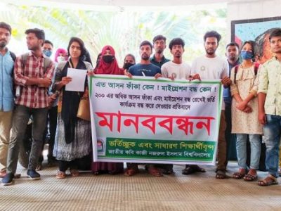 নজরুল বিশ্ববিদ্যালয়ে ফাঁকা আসনে ভর্তি হতে মানববন্ধন ও স্মারকলিপি প্রদান
