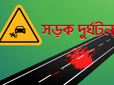 গফরগাঁওয়ে  লড়ি নিচে চাপা পড়ে শিশু নিহত