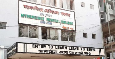 ময়মনসিংহ মেডিকেল কলেজে দ্বিতীয় দিনেও ক্লাস ও পরীক্ষা বর্জন অব্যাহত
