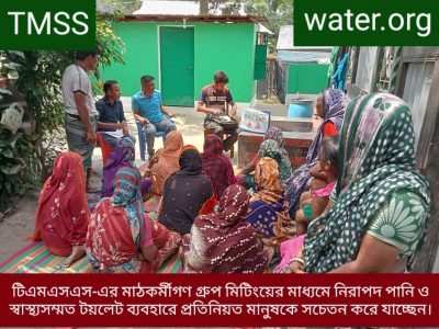 টিএমএসএসের মাধ্যমে নিরাপদ পানি ও স্বাস্থ্য সম্মত টয়লেট ব্যবহারে উদ্বুদ্ধকরণ