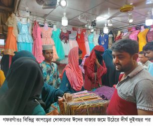 গফরগাঁওয়ে শেষ মর্হুতে ঈদের বাজার জমে উঠেছে