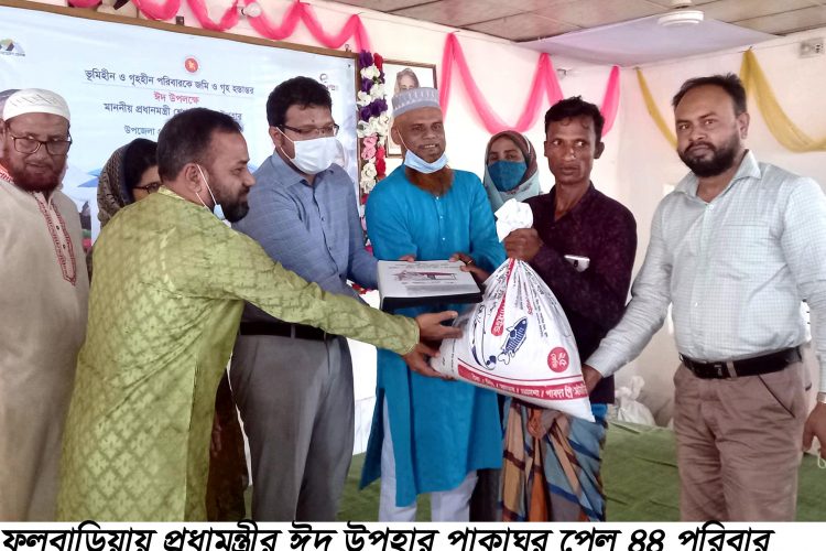 ফুলবাড়ীয়ায় প্রধামন্ত্রীর ঈদ উপহার ঘর পেল ৪৪ পরিবার