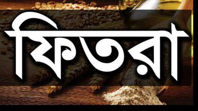 ফিতরার হার জনপ্রতি সর্বোচ্চ দুই হাজার ৩১০ টাকা ও সর্বনিম্ন ৭৫ টাকা নির্ধারণ