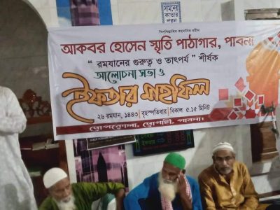 পাবনায় আকবর হোসেন স্মৃতি পাঠাগারের ইফতার মাহফিল