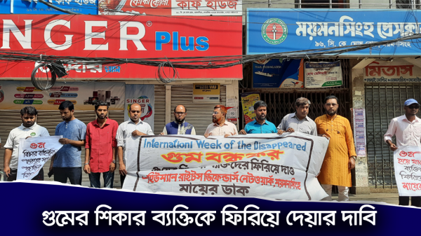 গুম হওয়া ব্যক্তিদের ফেরত দেয়ার দাবিতে ময়মনসিংহে র‌্যালি ও মানববন্ধন