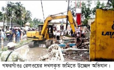 গফরগাঁওয়ে রেলওয়ের জমি অবৈধ দখলদার মুক্ত করতে উচ্ছেদ অভিযান