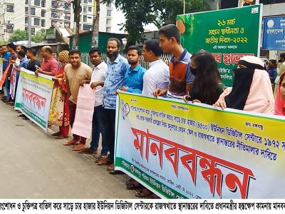 ৪৫০০ ইউনিয়ন ডিজিটাল সেন্টারের কর্মকর্তাদের রাজস্বখাতে স্থানান্তরের দাবিতে মানববন্ধন