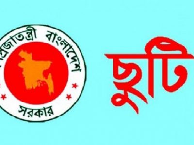 পবিত্র ঈদুল আজহা উপলক্ষে মাধ্যমিক স্কুল ছুটি রোববার, কলেজে সোমবার থেকে,